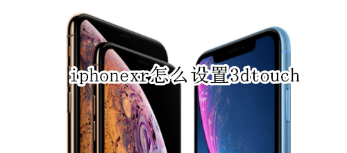 iphonexr怎么设置3dtouch