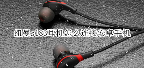 纽曼sl83耳机怎么连接安卓手机