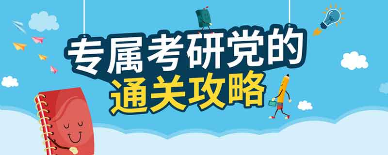 考研报名成功后可以改学校吗 报完名想改学校怎么改