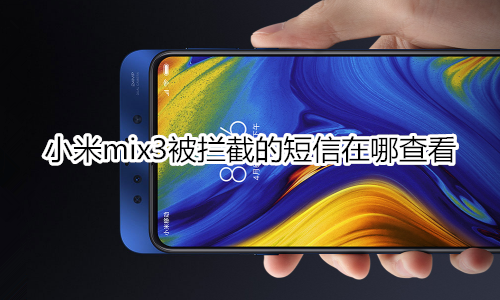 小米mix3被拦截的短信在哪查看