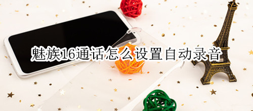 魅族16通话怎么设置自动录音