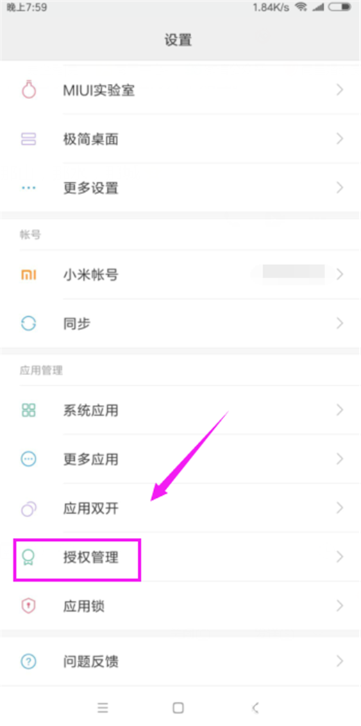 小米mix2s怎么关闭应用自启