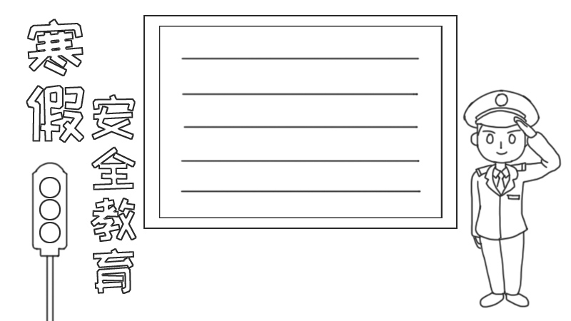 寒假安全教育手抄报