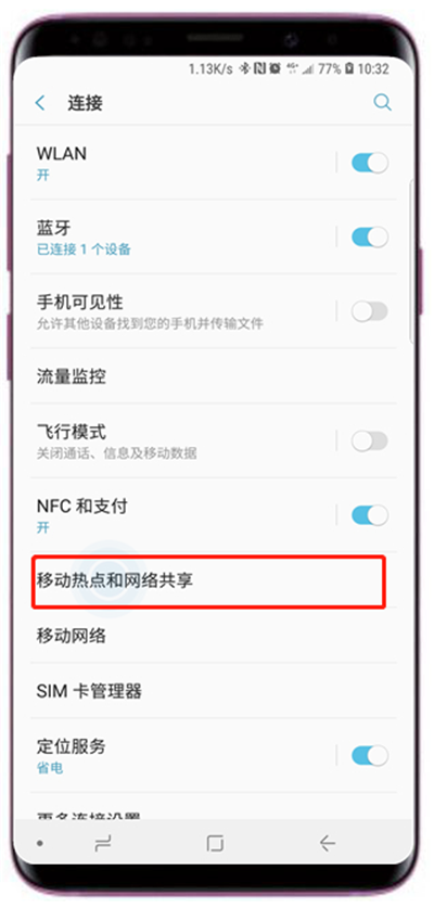 三星s9移动热点分享时怎么限制用量