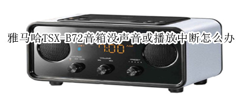 雅马哈TSX-B72蓝牙音箱没有声音或播放中断怎么办