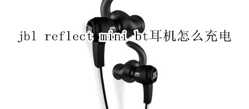 jbl reflect mini bt耳机怎么充电