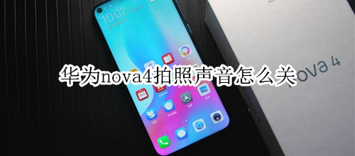 华为nova4拍照声音怎么关