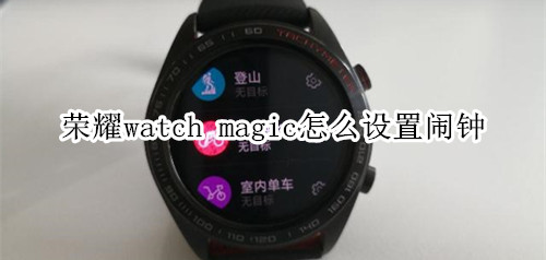 荣耀watch magic怎么设置闹钟