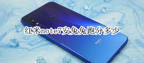 红米note7安兔兔跑分多少