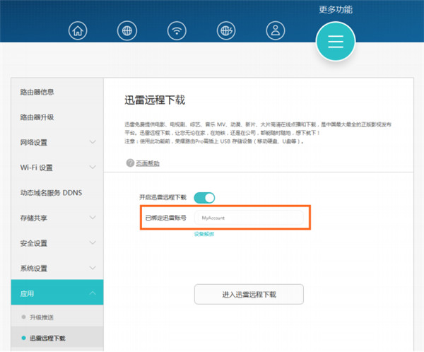 荣耀路由Pro怎么通过电脑绑定迅雷账号