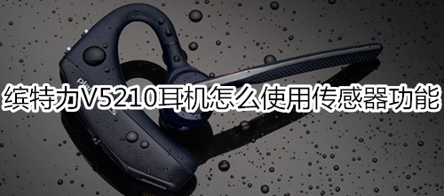 缤特力V5210耳机怎么使用传感器功能