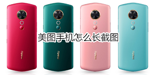 美图手机怎么长截图
