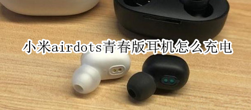 小米airdots青春版耳机怎么充电