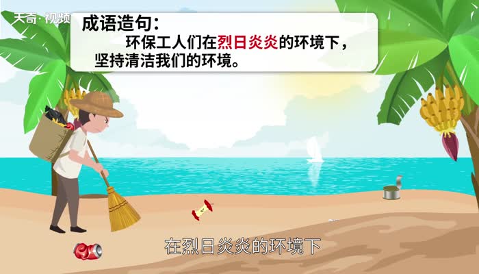 烈日炎炎的意思 烈日炎炎的出处