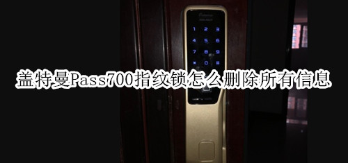 盖特曼Pass700指纹锁怎么删除所有信息