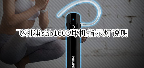 飞利浦shb1603耳机指示灯说明