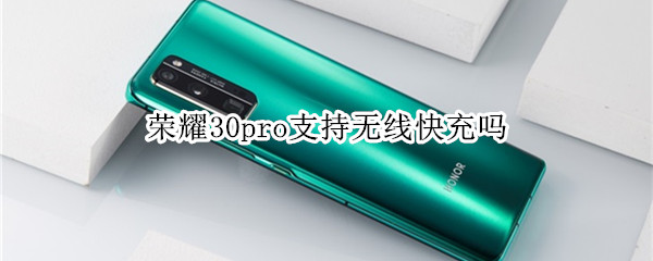 荣耀30pro支持无线快充吗