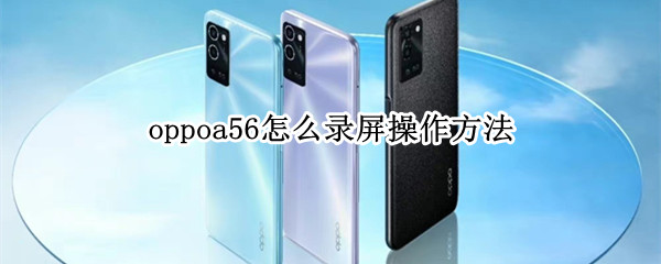 oppoa56怎么录屏操作方法 OPPO6怎么录屏