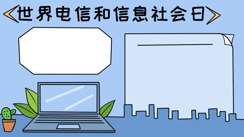 世界电信和信息社会日