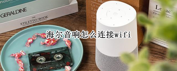 海尔音响怎么连接wifi（海尔音响怎么连接蓝牙）