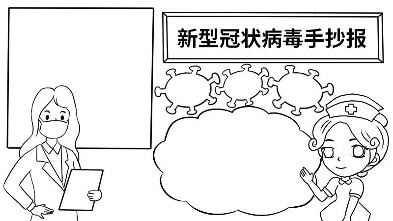 新型冠状病毒手抄报板面  新型冠状病毒手抄报板面画法