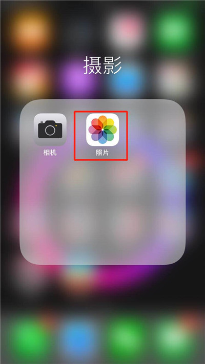 iPhonexs怎么恢复被删除的照片