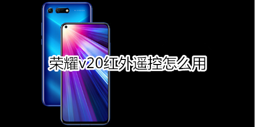 荣耀v20红外遥控怎么用
