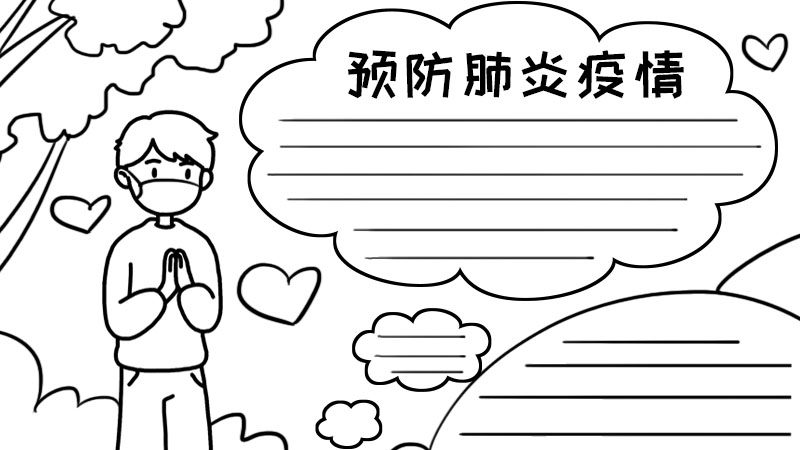 预防肺炎疫情手抄报 预防肺炎疫情手抄报画法