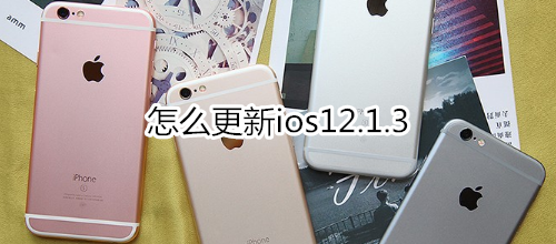 怎么更新ios12.1.3