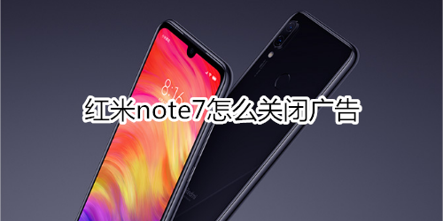 红米note7怎么关闭广告