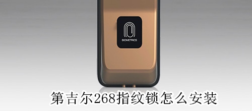 第吉尔268指纹锁怎么安装