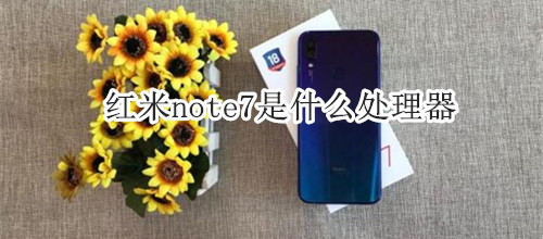 红米note7是什么处理器