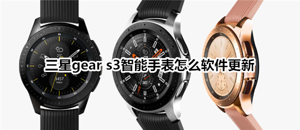 三星gear s3智能手表怎么软件更新