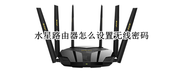 水星路由器怎么设置无线密码（水星路由器怎么设置无线密码怎么修改）