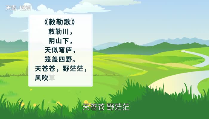 敕勒歌赏析 敕勒歌怎么赏析