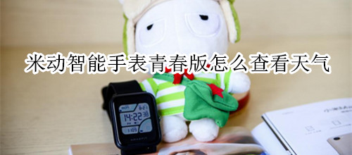 米动智能手表青春版怎么查看天气