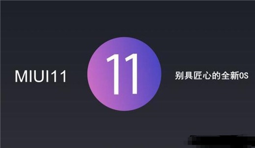 小米miui11有那些机型可以升级