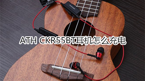 ATH CKR55BT耳机怎么充电