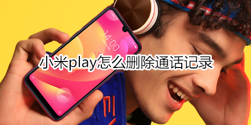 小米play怎么删除通话记录