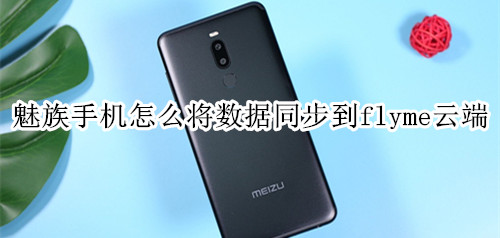 魅族手机怎么将数据同步到flyme云端