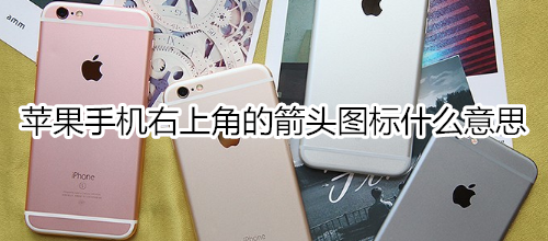 苹果手机右上角的箭头图标什么意思