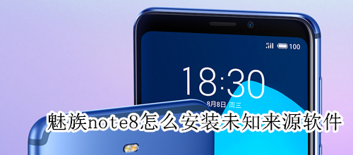 魅族note8怎么安装未知来源软件