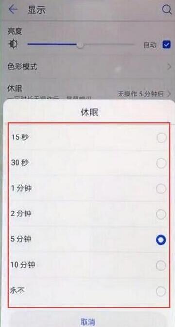 华为mate20x怎么设置休眠时间