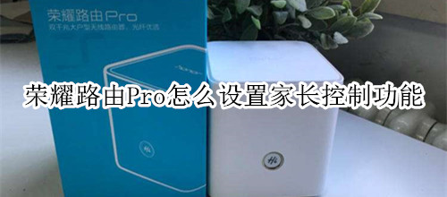 荣耀路由Pro怎么设置家长控制功能
