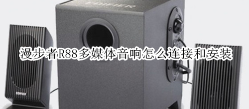 漫步者R88多媒体音响怎么连接和安装