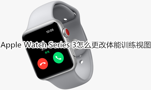 Apple Watch Series 3怎么更改体能训练视图