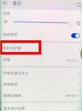 华为畅享9怎么打开护眼模式