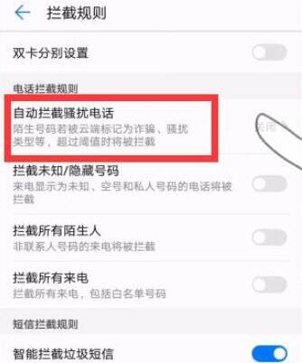 华为手机怎么拦截骚扰电话
