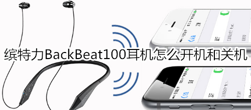 缤特力BackBeat100耳机怎么开机和关机