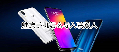 魅族手机怎么导入联系人